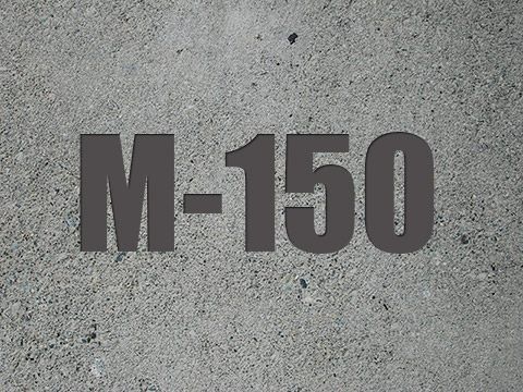 Бетон марки М150