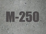 Бетон марки М250
